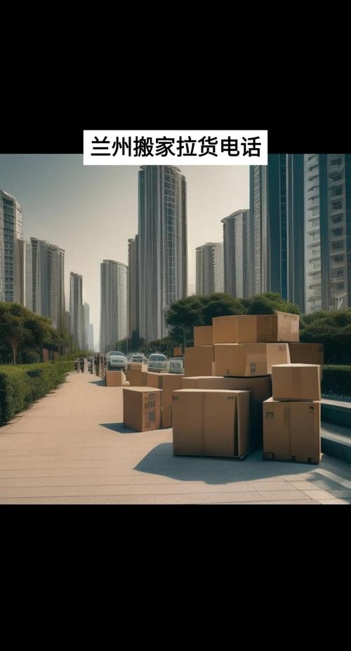 兰州搬家市场现状与选择指南