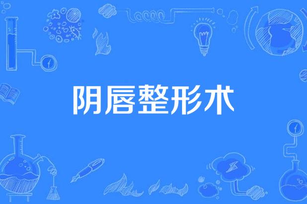 2026双鸭山小阴唇整形哪家好？正规医院推荐与行业避坑指南
