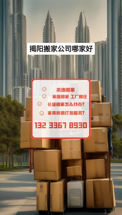 2026年揭阳搬家公司排行榜前十强推荐：哪家正规？价格透明指