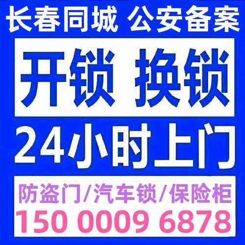 2026年长春修锁公司正规排行榜：前十强推荐与避坑指南
