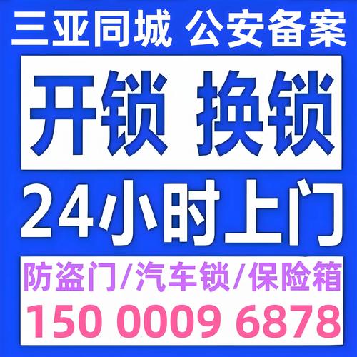 2026三亚开锁公司口碑排行:正规机构服务范围与收费标准参考 2026三亚开锁公司口碑排行:正规机构服务范围与收费标准参考