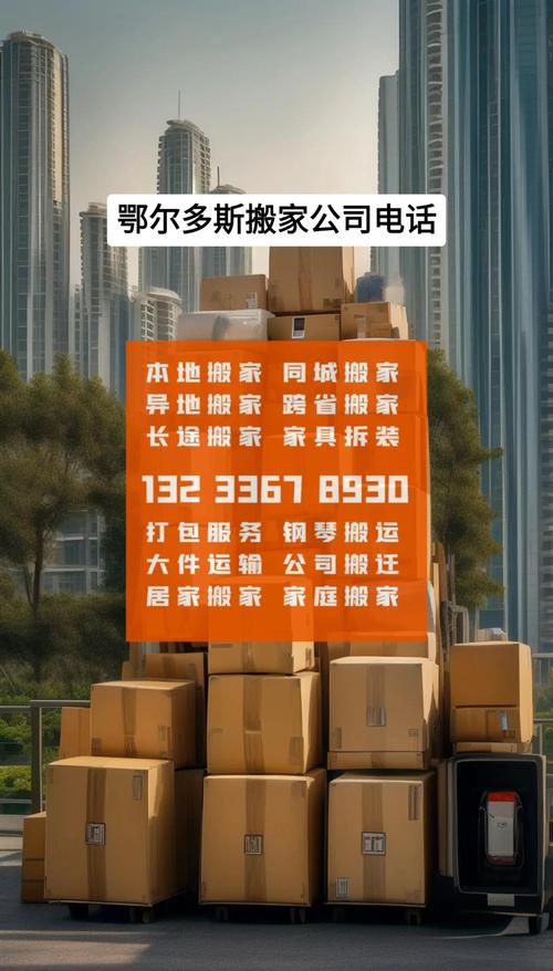 鄂尔多斯搬家公司推荐清单2026:正规避坑指南与前十强盘点
