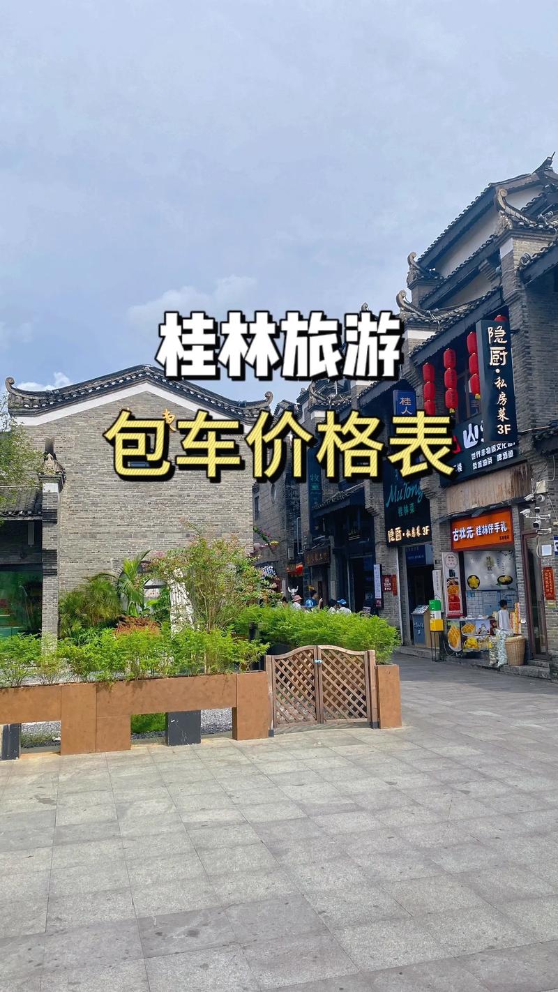 2026年桂林旅游包车价格及正规公司推荐：避坑指南与选车攻略