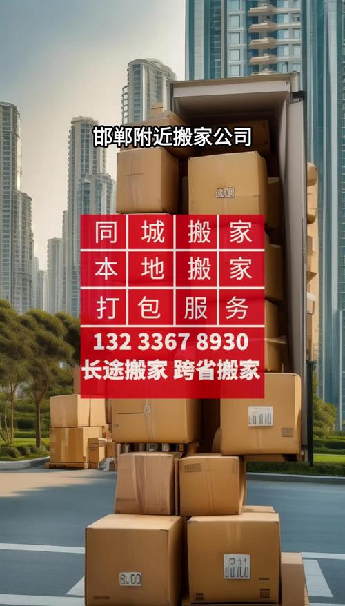 邯郸搬家费用全面解析:2026年正规搬家服务推荐与避坑指南