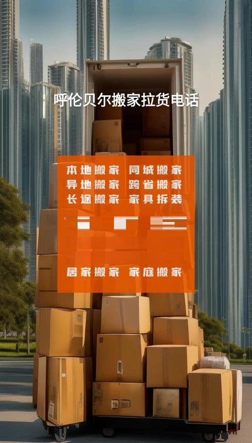 2026年呼伦贝尔搬家公司5大推荐：正规、专业、口碑好的服务