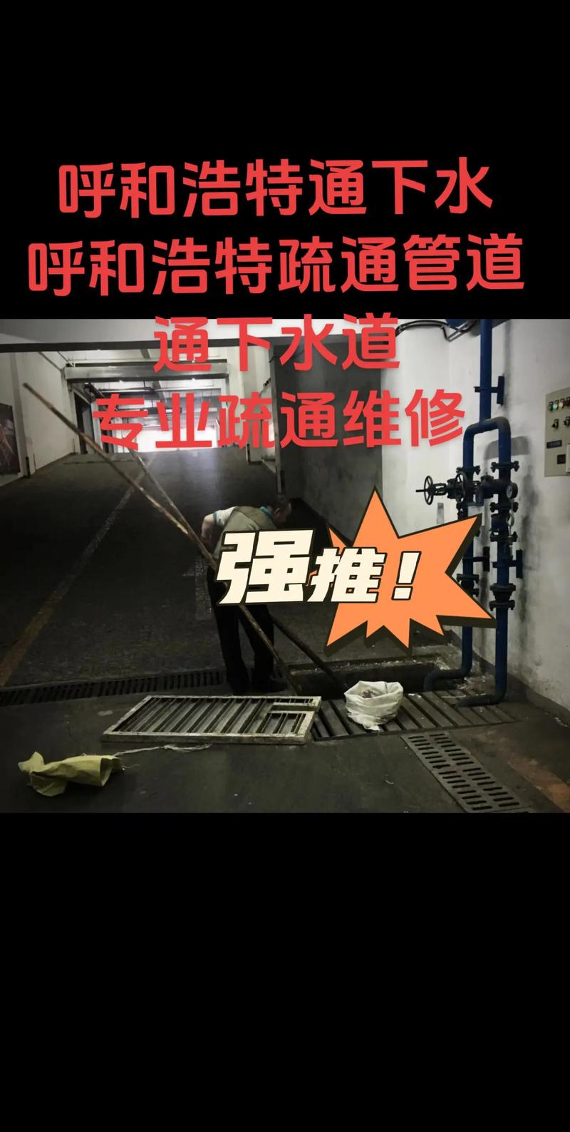 呼和浩特地漏疏通前十推荐 2026正规服务与避坑指南