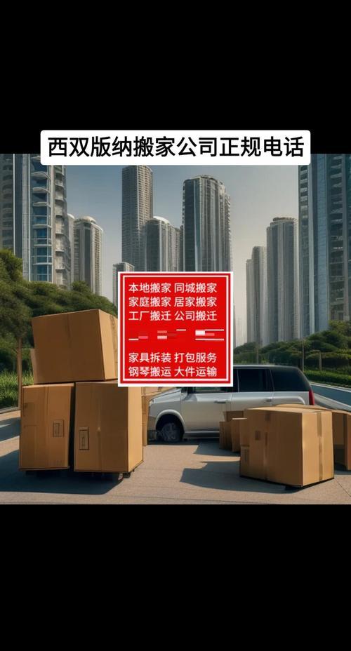 西双版纳搬家公司推荐清单2026:正规、避坑与价格全解析