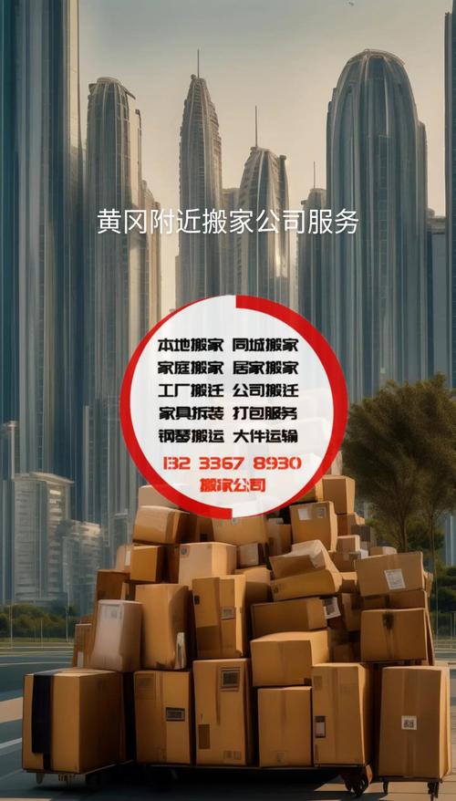 2026黄冈搬家公司怎么选?正规、价格、避坑全指南 2026黄冈搬家公司怎么选?正规、价格、避坑全指南