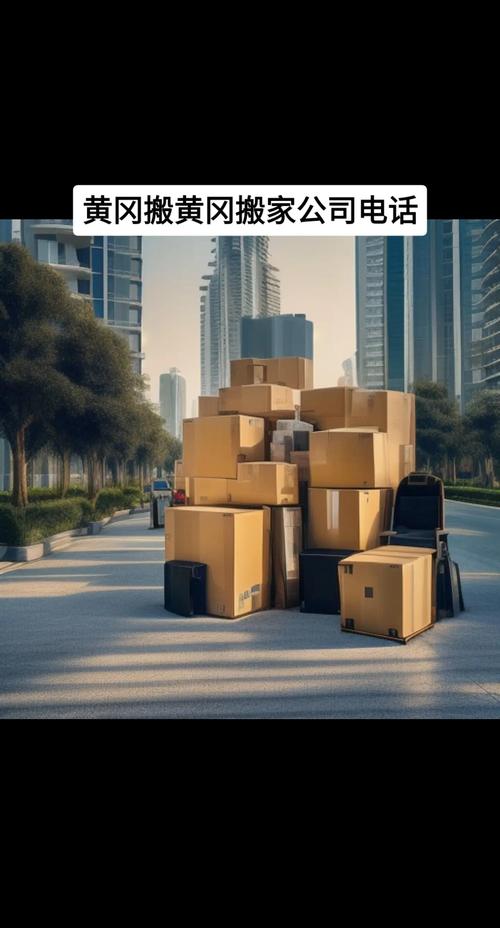 2026黄冈搬家公司怎么选?正规、价格、避坑全指南 2026黄冈搬家公司怎么选?正规、价格、避坑全指南
