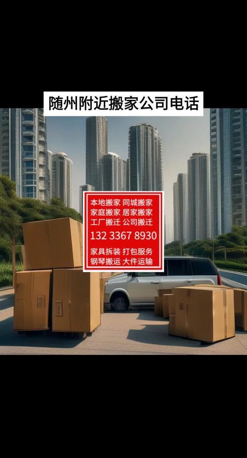 2026随州搬家费用价格指南与正规搬家公司推荐清单