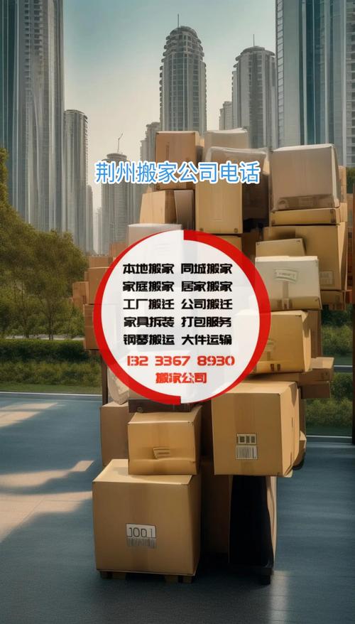 2026年荆州搬家行业深度盘点:正规公司避坑指南与口碑排行推