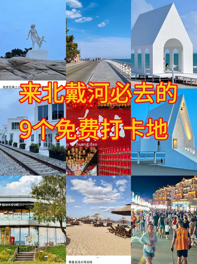 2025-2026秦皇岛网红打卡十强推荐：深度盘点与避坑指南
