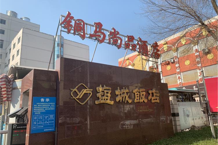 盐城饭店排行榜2026:前5名口碑推荐与避坑指南
