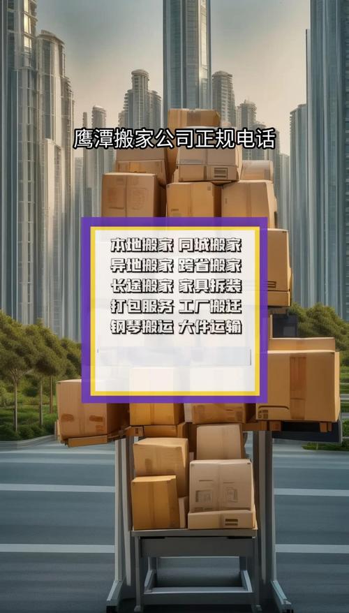 鹰潭搬家公司怎么选？2026年最新正规搬家公司排名与价格避坑