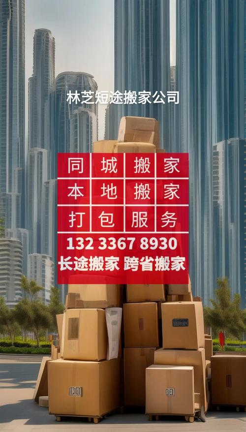 林芝搬家费用透明吗？2026年正规搬家公司推荐与避坑指南