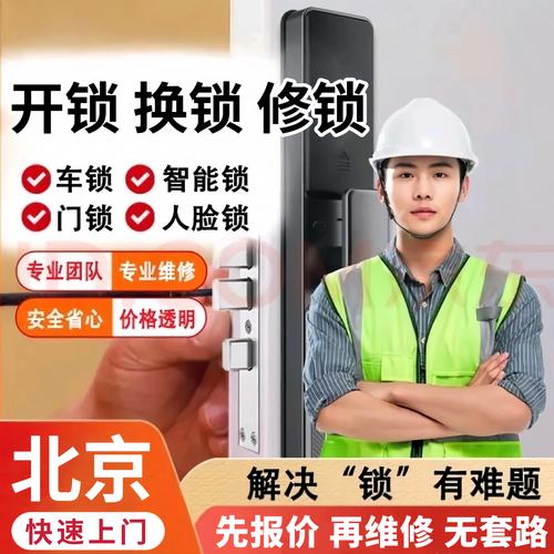2026年北京开锁公司哪家强？正规修锁换锁价格表及避坑指南