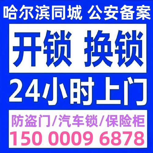 哈尔滨修锁公司正规推荐：2026年服务口碑排名、费用标准及避