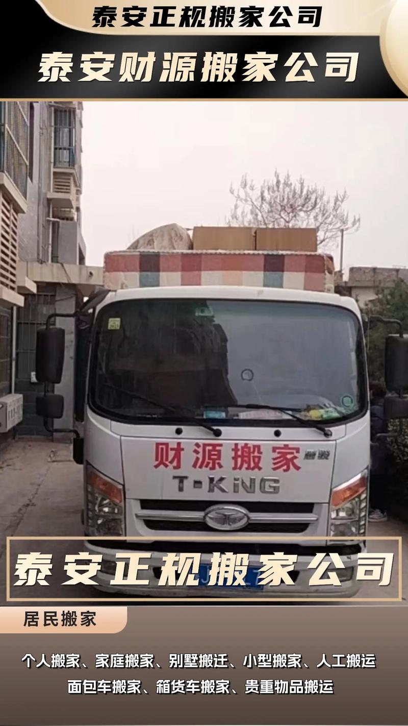 泰安搬家公司怎么选？2026年正规推荐与避坑全指南