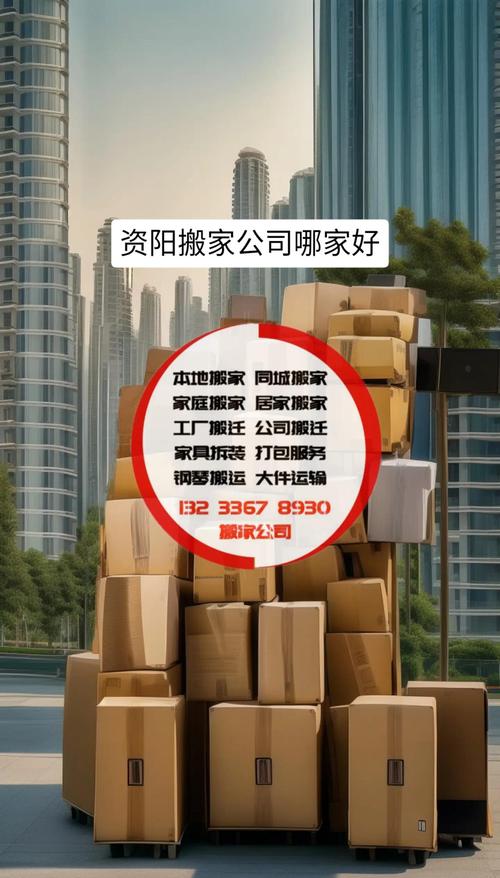 2026年资阳搬家公司排行榜:正规专业服务商盘点与避坑指南