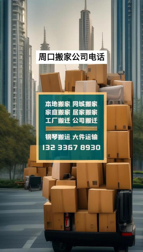 2026周口搬家哪家强?正规榜单与避坑指南:价格、前十排名及
