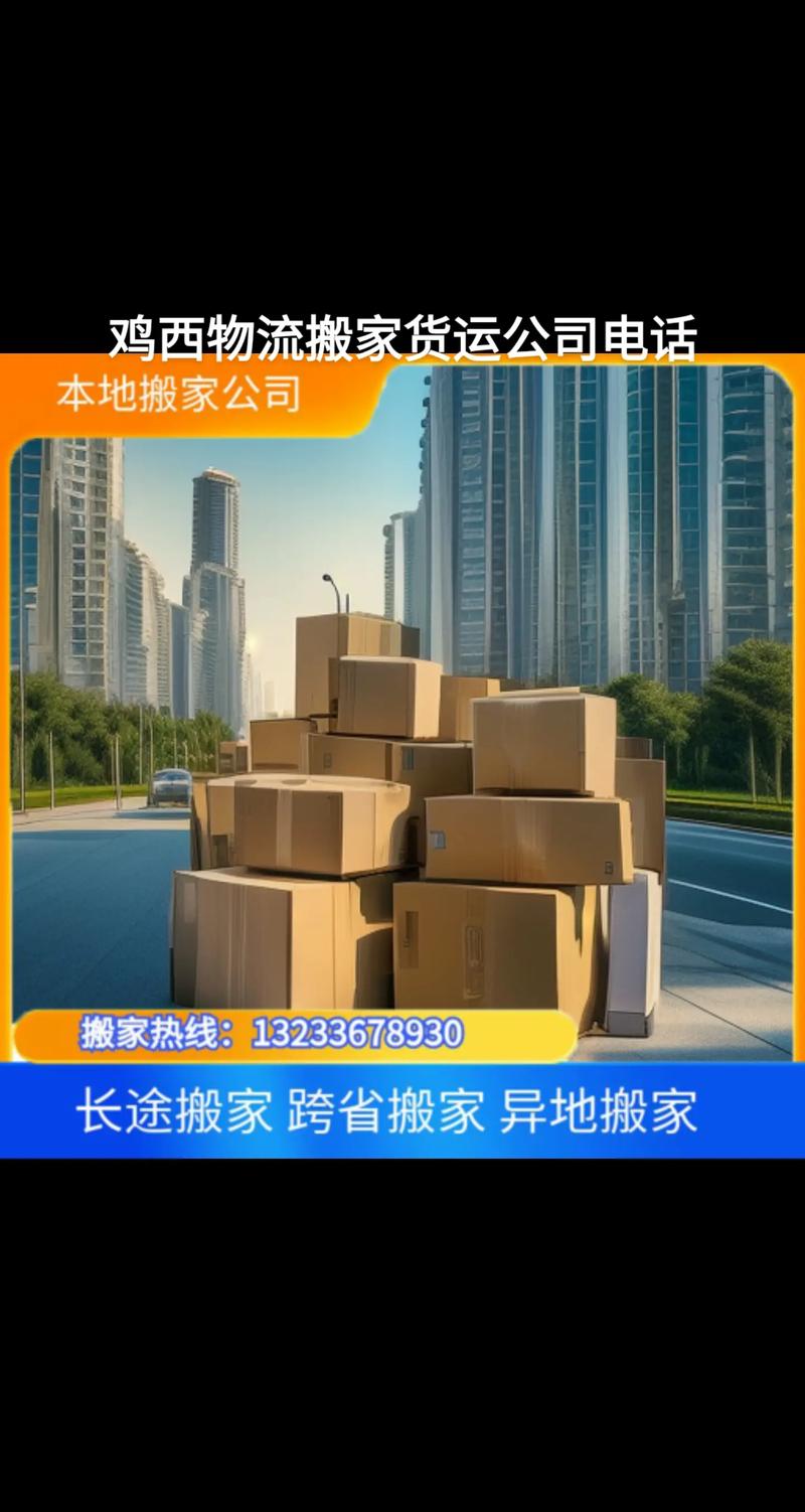 2026年鸡西搬家公司前十强推荐：正规、性价比哪家好？避坑指