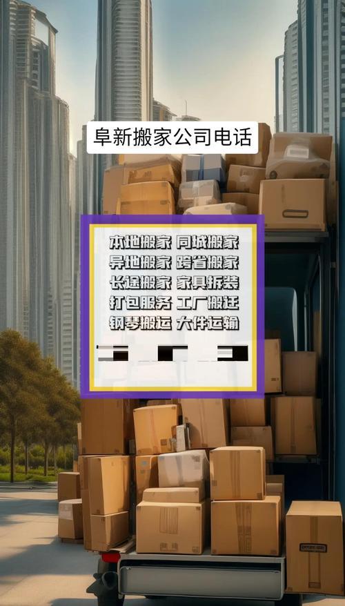 2026阜新搬家服务市场深度盘点:正规搬家公司前5名推荐及避
