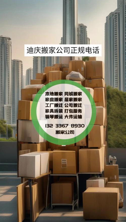 2024-2026迪庆搬家公司盘点：价格透明、口碑推荐与避坑