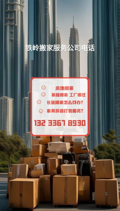 2026铁岭搬家公司价格参考与正规避坑指南：如何选择TOP3