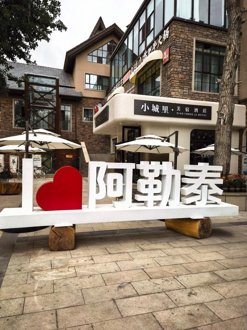 2026年阿勒泰酒店榜单：如何挑选口碑好、性价比高的住宿？避