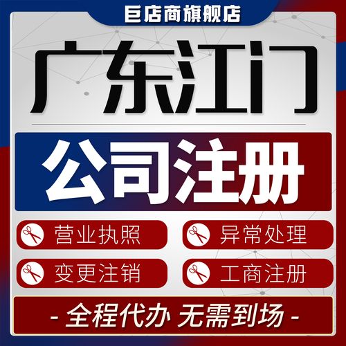 2026江门本地工商注册咨询机构5大推荐:专业代办服务避坑指