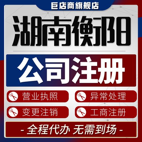 2026年衡阳电商公司注册代办机构价格参考与正规机构推荐