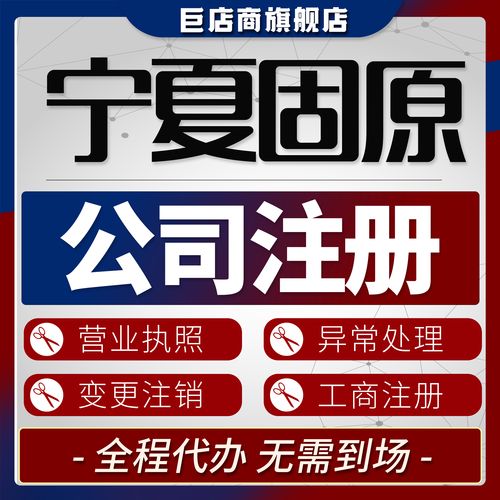 2026固原公司注册直营代办机构推荐清单:专业正规服务与费用