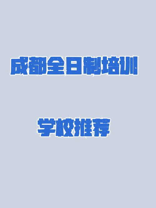 2026成都本地其他培训公司排行榜:五大正规机构口碑推荐与避