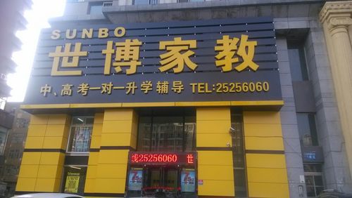 2026沈阳线上线下家教对接网点排名:口碑、价格与避坑指南