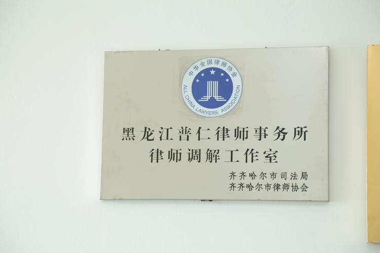 齐齐哈尔律师服务实体事务所前五推荐清单:专业、正规、避坑指南