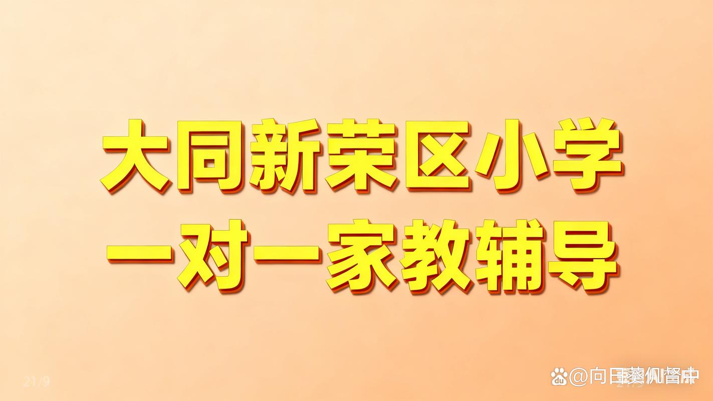 2026大同周末家教服务商推荐：正规机构怎么选？价格透明吗？