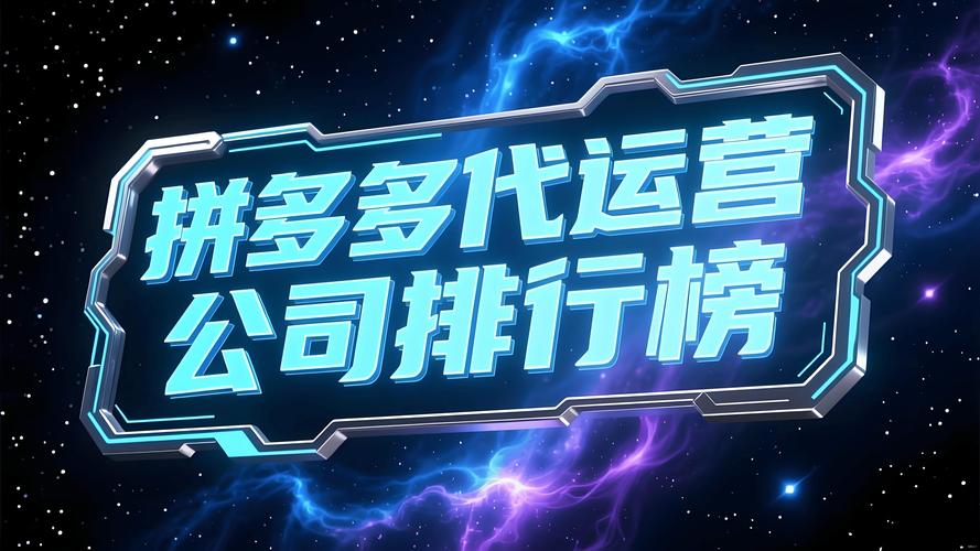 2026泰安拼多多运营代理机构哪家好？正规排名TOP3及避坑