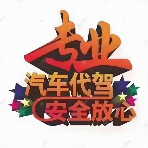 2026乌鲁木齐新手代步代驾服务商前三推荐:价格透明口碑好怎