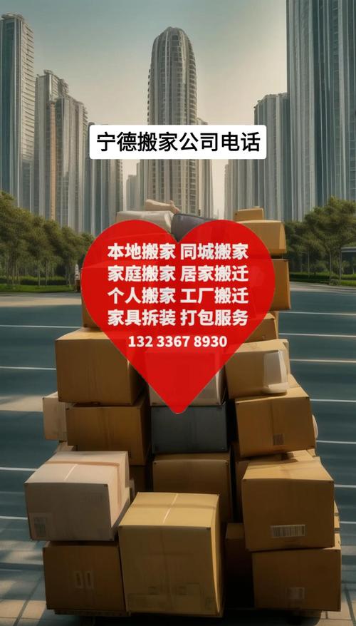 2026年宁德居民搬家费用全解析:正规服务商标准与避坑指南