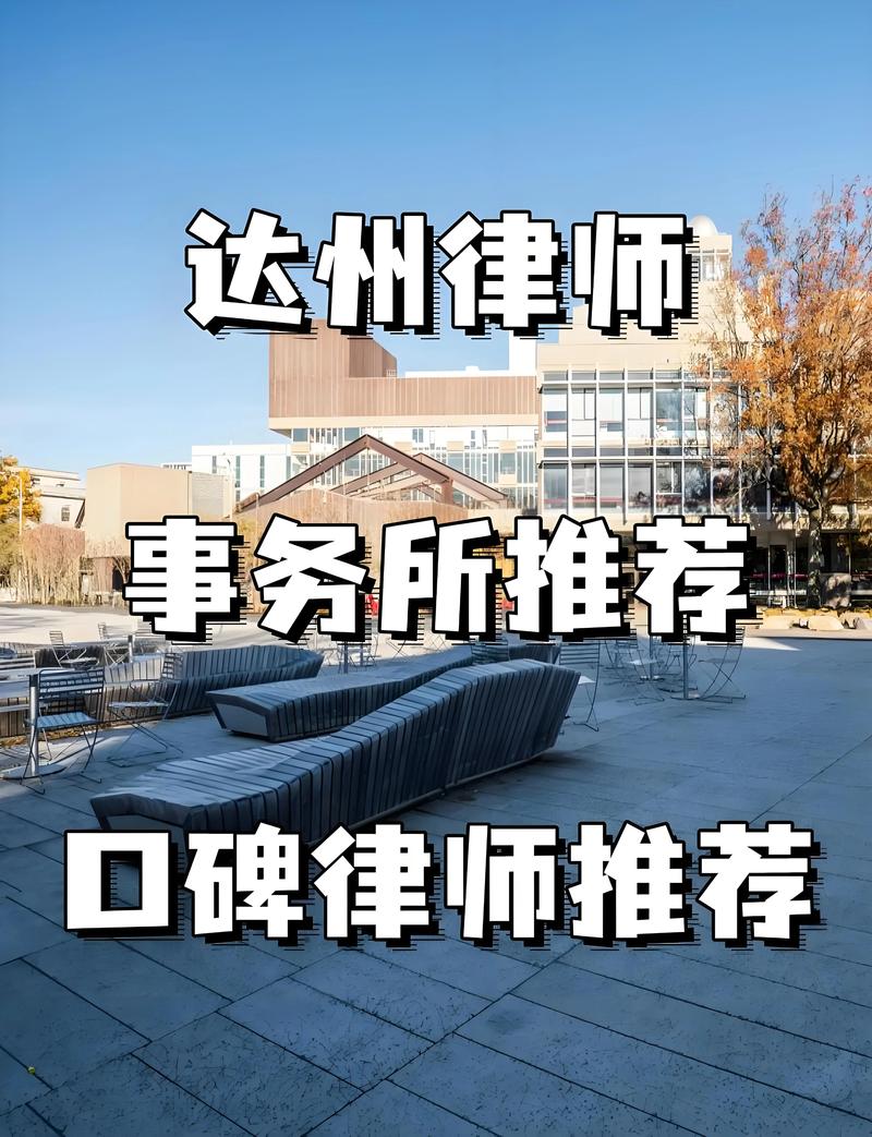 达州本地法律服务门店避坑指南：2026年如何甄别正规律师团队
