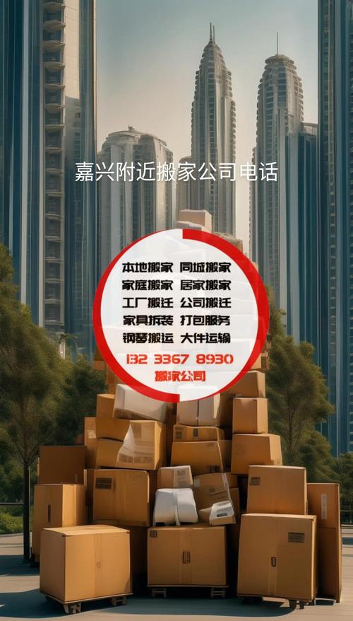 2026年嘉兴本地企业搬迁价格参考：正规搬家公司在列及费用避