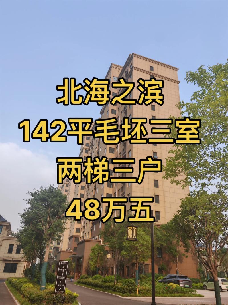 北海本地大户型二手房买卖多少钱?2026年市场行情与正规服务