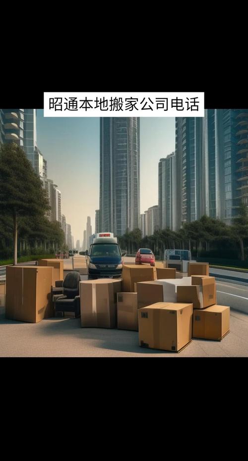 2026昭通本地家庭搬家排行榜:价格透明、口碑好的前十强企业
