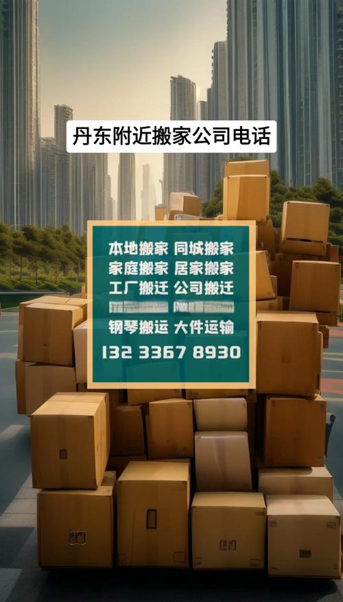 2026年丹东本地搬家公司费用参考:家庭与企业搬迁价格区间及