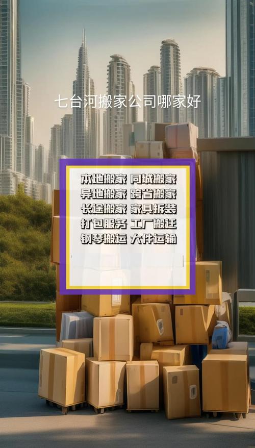 引言:七台河搬家市场的服务升级与用户需求