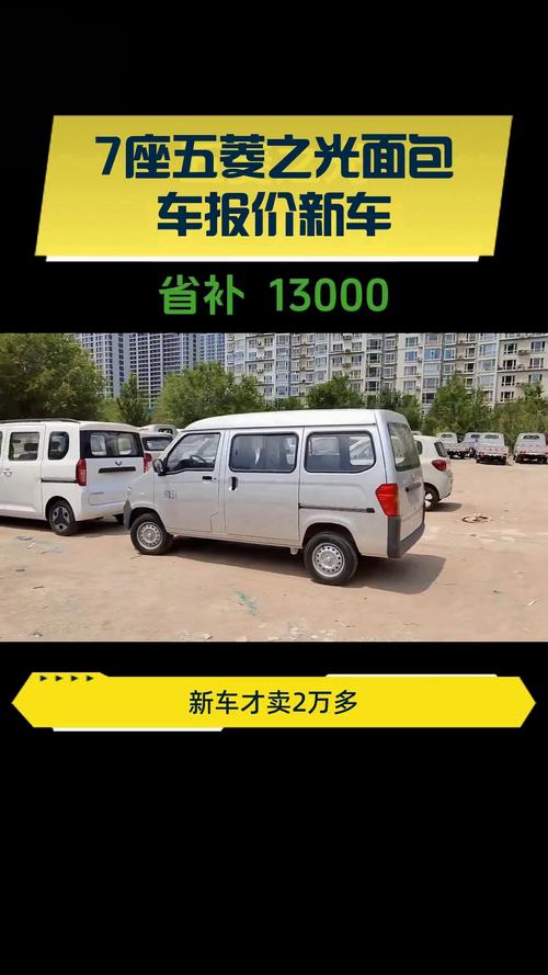 山南五菱面包车转让避坑指南:2025年市场行情与正规选购全流 山南五菱面包车转让避坑指南:2025年市场行情与正规选购全流