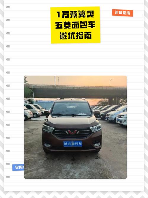 山南五菱面包车转让避坑指南:2025年市场行情与正规选购全流