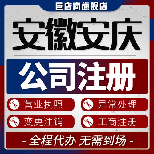 2026年安庆有限公司注册代理机构哪家好？价格、口碑与专业度