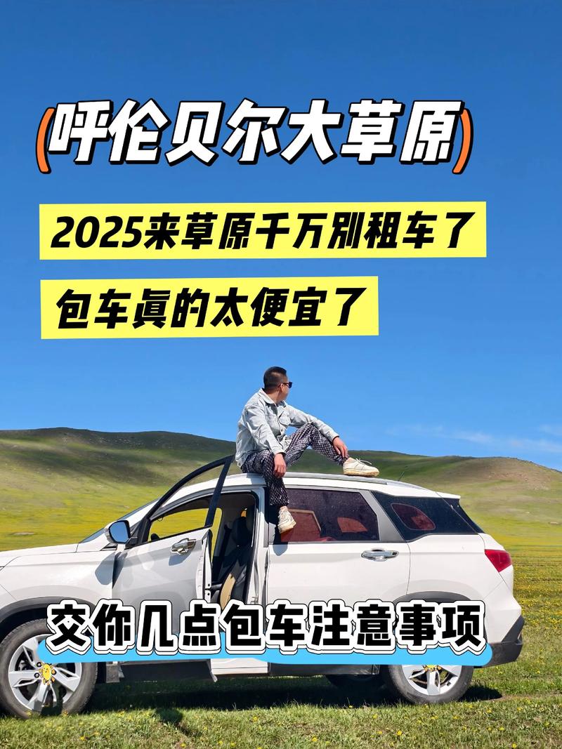 呼伦贝尔旅游出行租车预订前5名盘点:2026年正规口碑推荐