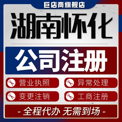 2026年怀化本地公司注册公司5大推荐：价格透明、专业度与避
